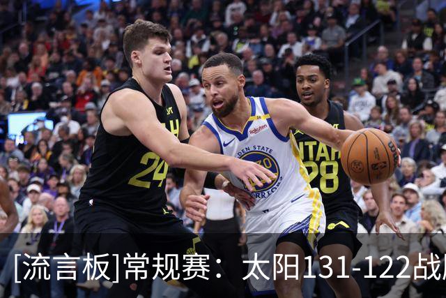 [流言板]常规赛：太阳131-122战胜勇士，布克43分&伦德博格26分
